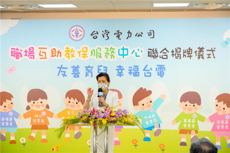 台電今日舉行「友善育兒．幸福台電」教保中心聯合揭牌儀式，邀請經濟部長王美花致詞。