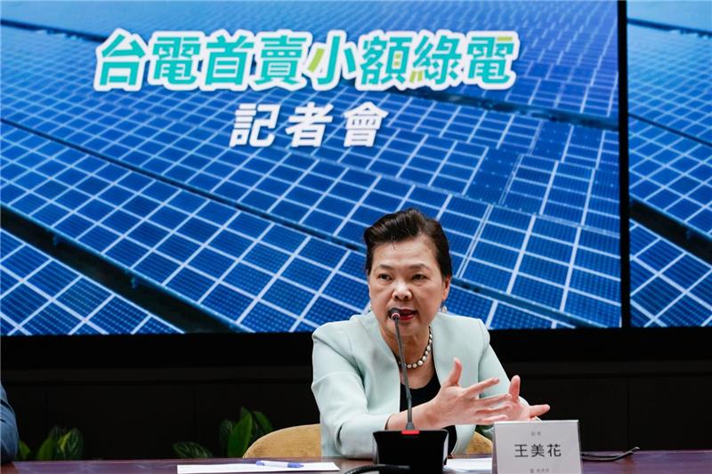 圖說：台電今(13)日首度對外發布小包裝綠電銷售試辦計畫，圖為經濟部部長王美花開場致詞。