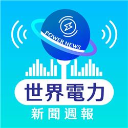 Non-stop Power Information Delivery Taipower’s “World Power News Weekly” Podcast Reaches 100th Episode Milestone