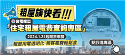 Transparency in Rental Housing Electricity Usage Taipower Launches “Tenant Electricity Fee Enquiry” on January 31, Giving Tenants Easy Access to Electricity Bills