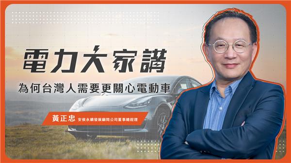 【電力大家講】Ep8-為何台灣人需要更關心電動車