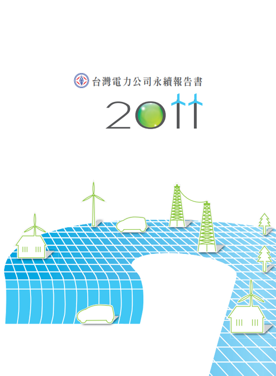 2011年永續報告書
