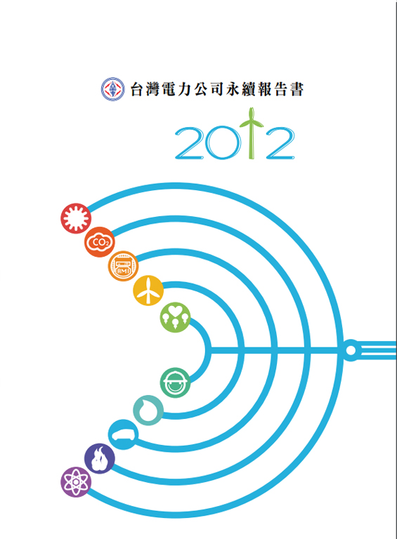 2012年永續報告書