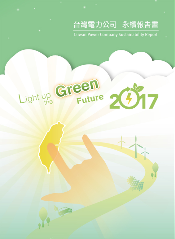 2017年永續報告書